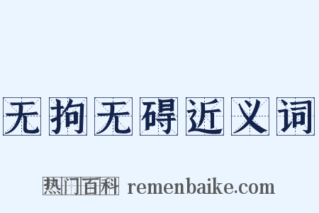 无拘无碍近义词是什么意思的图片